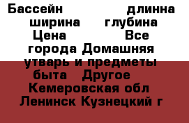 Бассейн Jilong  5,4 длинна 3,1 ширина 1,1 глубина. › Цена ­ 14 000 - Все города Домашняя утварь и предметы быта » Другое   . Кемеровская обл.,Ленинск-Кузнецкий г.